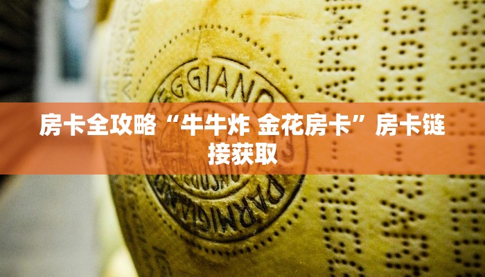 房卡全攻略“牛牛炸 金花房卡”房卡链接获取