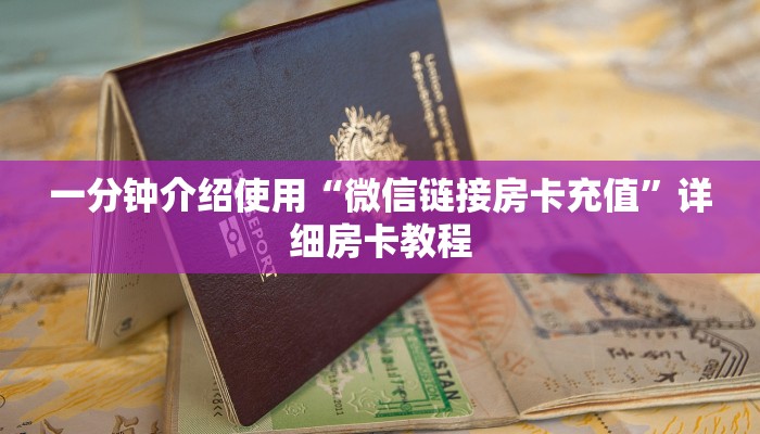 一分钟实测分享“炸 金花微信开房”获取房卡教程-哔哩哔哩