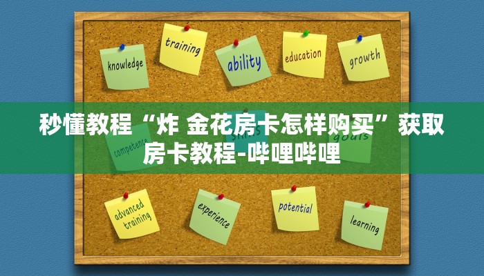 一分钟了解“炸 金花链接房卡如何购买”房卡详细充值