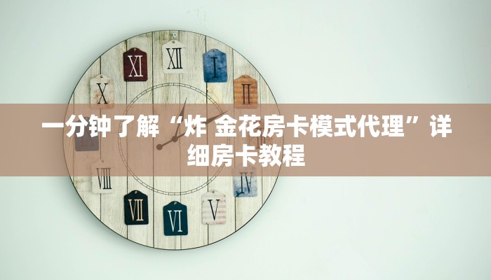 一分钟了解“炸 金花房卡模式代理”详细房卡教程