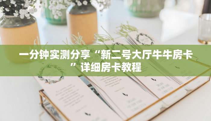 一分钟实测分享“新二号大厅牛牛房卡”详细房卡教程