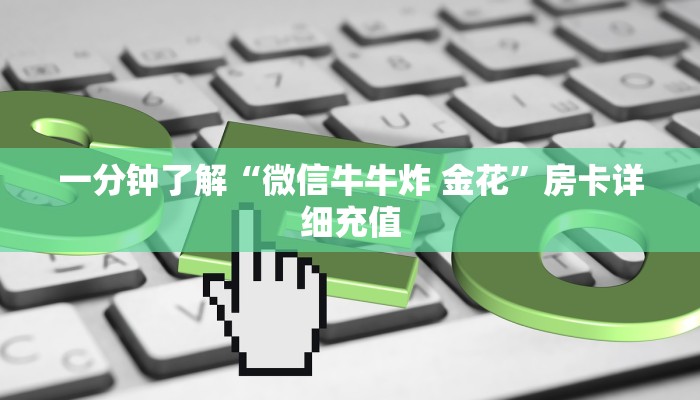 一分钟了解“微信牛牛炸 金花”房卡详细充值