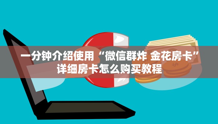 一分钟介绍使用“微信群炸 金花房卡”详细房卡怎么购买教程