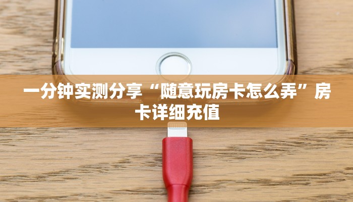 一分钟实测分享“随意玩房卡怎么弄”房卡详细充值