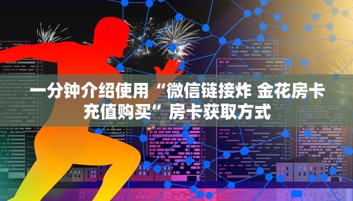 一分钟介绍使用“微信链接炸 金花房卡充值购买”房卡获取方式