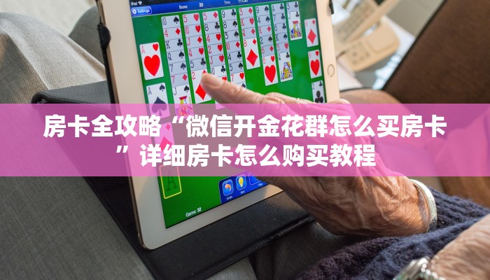 房卡全攻略“微信开金花群怎么买房卡”详细房卡怎么购买教程