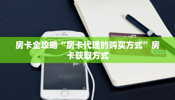 房卡全攻略“房卡代理的购买方式”房卡获取方式