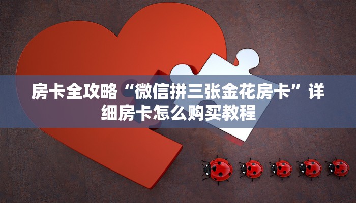 房卡全攻略“微信拼三张金花房卡”详细房卡怎么购买教程