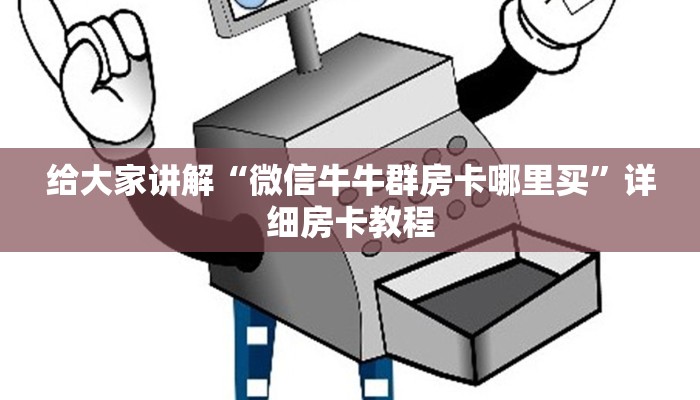 给大家讲解“微信牛牛群房卡哪里买”详细房卡教程