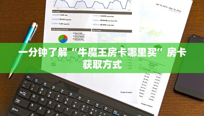 一分钟了解“牛魔王房卡哪里买”房卡获取方式