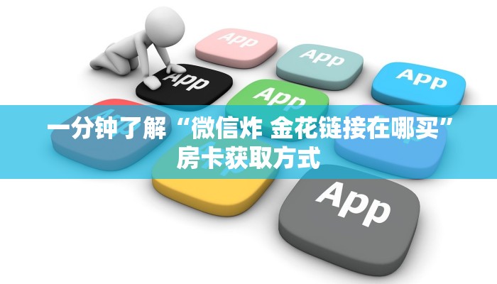 一分钟了解“微信炸 金花链接在哪买”房卡获取方式