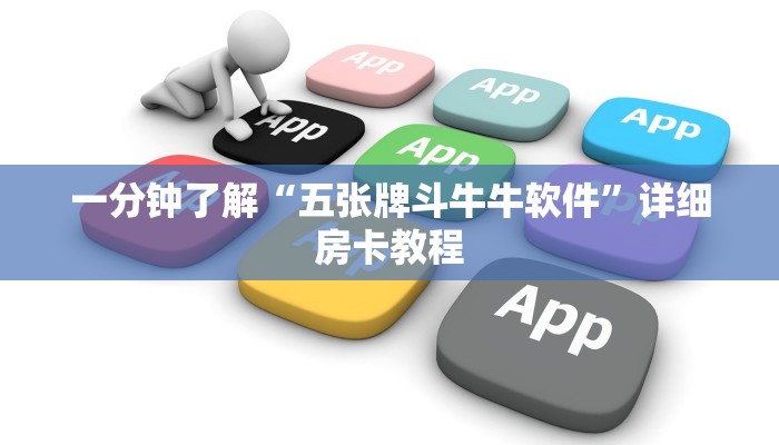 一分钟了解“五张牌斗牛牛软件”详细房卡教程