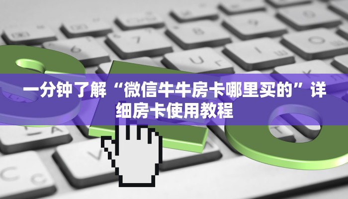 一分钟了解“微信牛牛房卡哪里买的”详细房卡使用教程