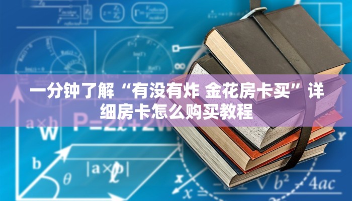 一分钟了解“有没有炸 金花房卡买”详细房卡怎么购买教程