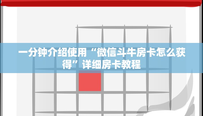 一分钟介绍使用“微信斗牛房卡怎么获得”详细房卡教程