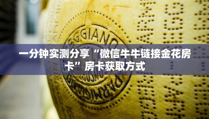 一分钟实测分享“微信牛牛链接金花房卡”房卡获取方式