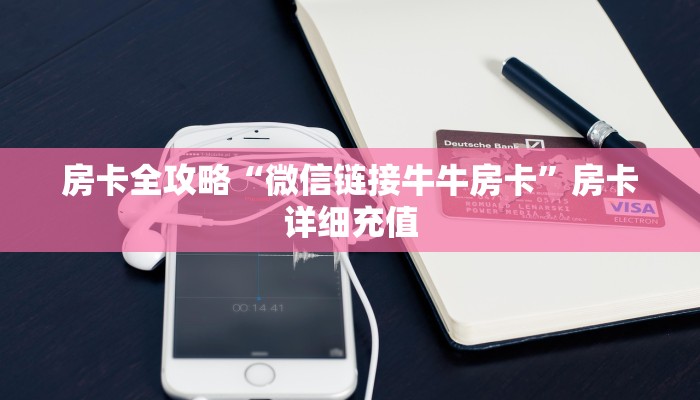 房卡全攻略“微信链接牛牛房卡”房卡详细充值