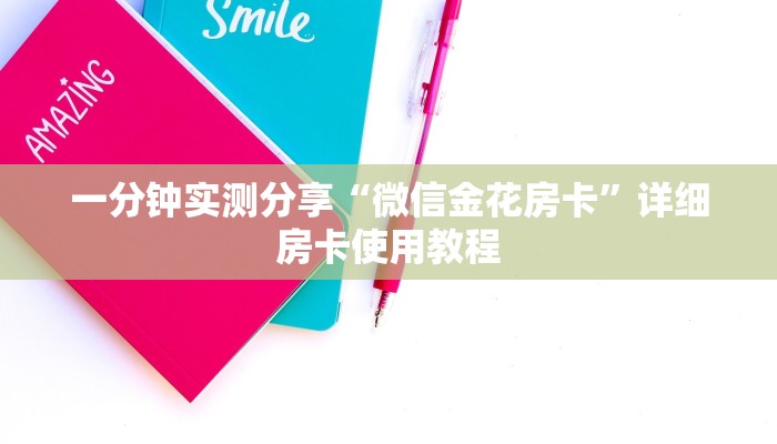 一分钟实测分享“微信金花房卡”详细房卡使用教程