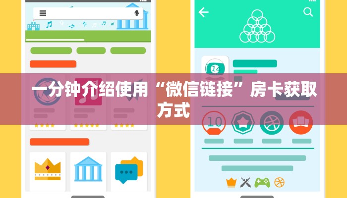 一分钟介绍使用“微信链接”房卡获取方式