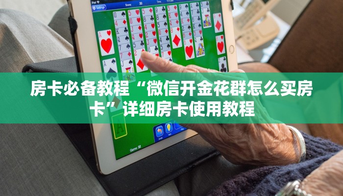 秒懂百科“微信里斗牛的房卡哪里买”详细房卡使用教程