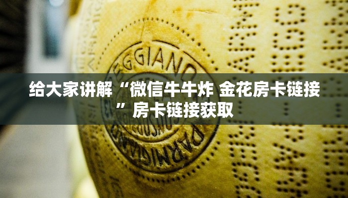 给大家讲解“微信牛牛炸 金花房卡链接”房卡链接获取