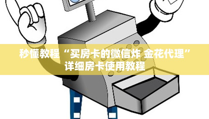 秒懂教程“买房卡的微信炸 金花代理”详细房卡使用教程