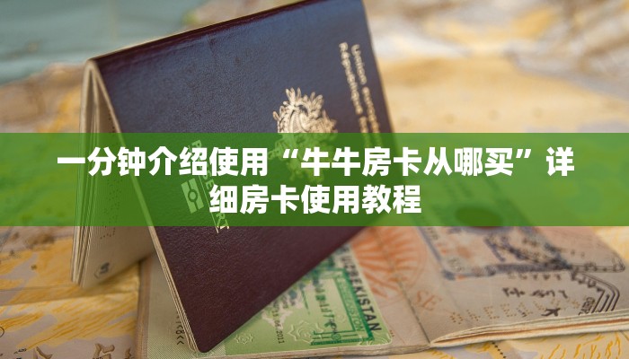 一分钟介绍使用“牛牛房卡从哪买”详细房卡使用教程