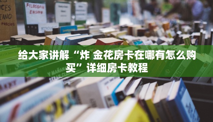 房卡必备教程“微信链接牛牛房卡怎么弄”详细房卡使用教程