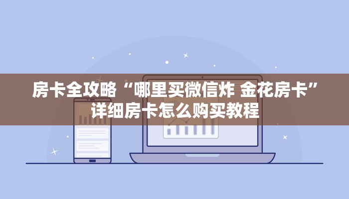 房卡全攻略“哪里买微信炸 金花房卡”详细房卡怎么购买教程