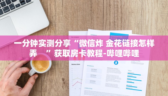 一分钟实测分享“微信炸 金花链接怎样弄    ”获取房卡教程-哔哩哔哩