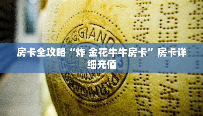 房卡全攻略“炸 金花牛牛房卡”房卡详细充值