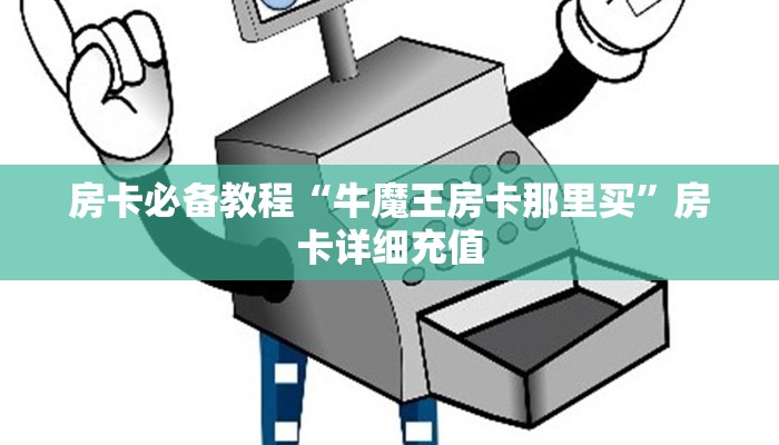 房卡必备教程“牛魔王房卡那里买”房卡详细充值