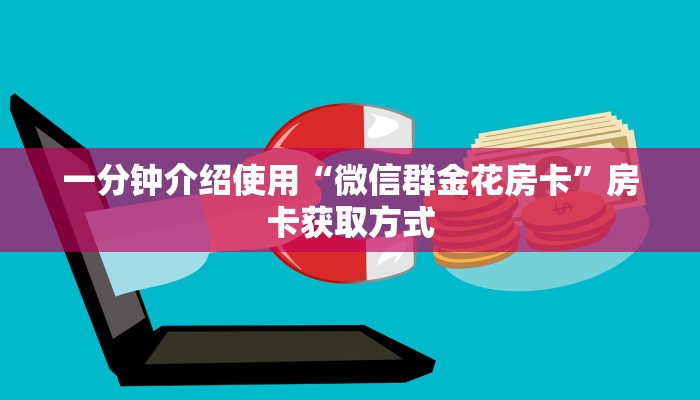 一分钟介绍使用“微信群金花房卡”房卡获取方式