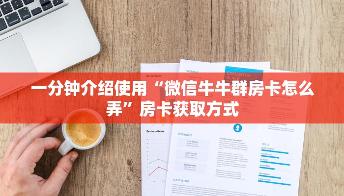 一分钟介绍使用“微信牛牛群房卡怎么弄”房卡获取方式