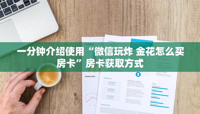 房卡全攻略“微信炸 金花房卡怎么搞”房卡链接获取