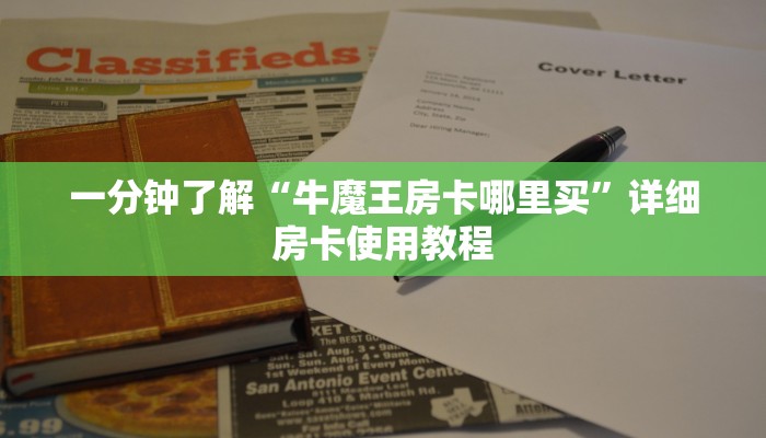 一分钟了解“牛魔王房卡哪里买”详细房卡使用教程