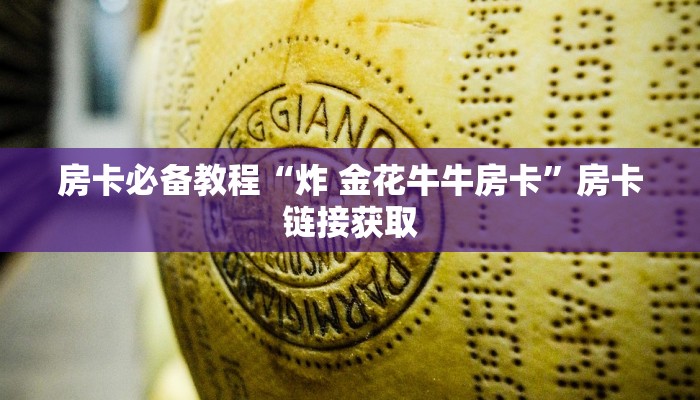 房卡必备教程“炸 金花牛牛房卡”房卡链接获取