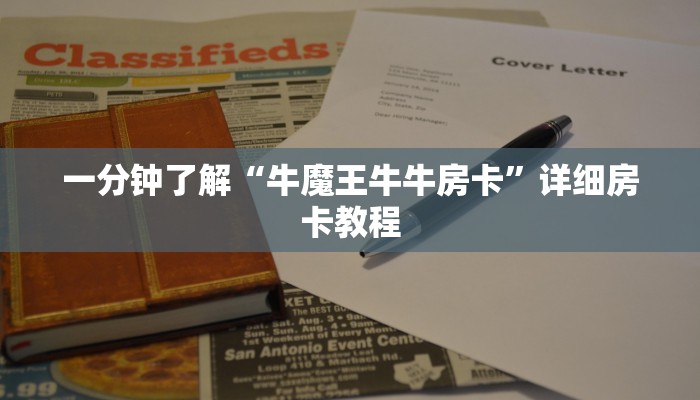 一分钟了解“牛魔王牛牛房卡”详细房卡教程