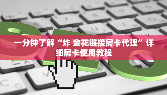一分钟了解“炸 金花链接房卡代理”详细房卡使用教程