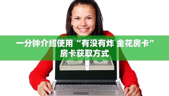 一分钟介绍使用“有没有炸 金花房卡”房卡获取方式
