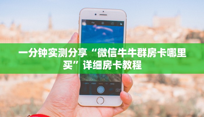 一分钟实测分享“微信牛牛群房卡哪里买”详细房卡教程
