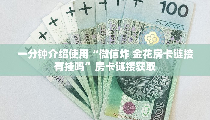 房卡全攻略“微信炸 金花房卡怎么搞”详细房卡使用教程