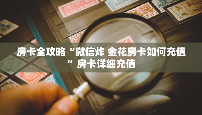 房卡全攻略“美猴王大厅怎么买房卡”获取房卡教程-哔哩哔哩