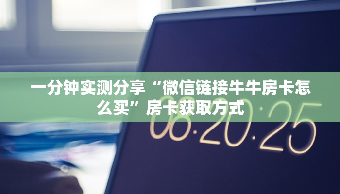 秒懂教程“皇豪互娱牛牛在哪买房卡”房卡链接获取