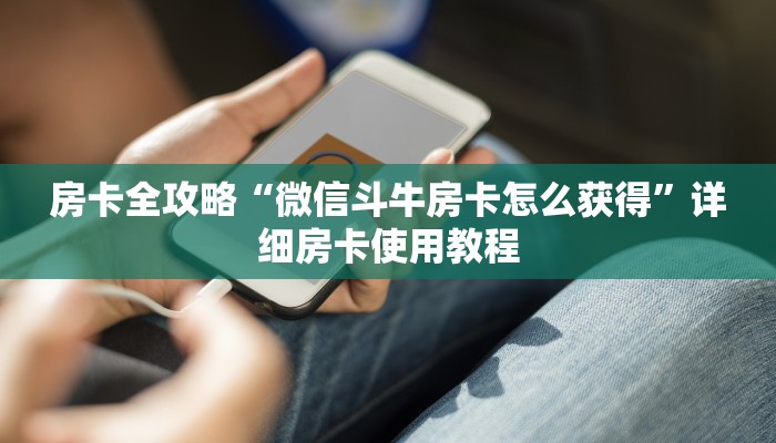 房卡全攻略“微信斗牛房卡怎么获得”详细房卡使用教程