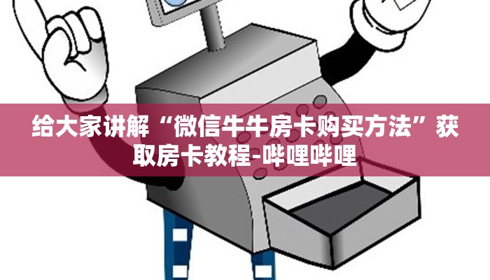 房卡全攻略“新神皇大厅怎么买房卡”房卡详细充值