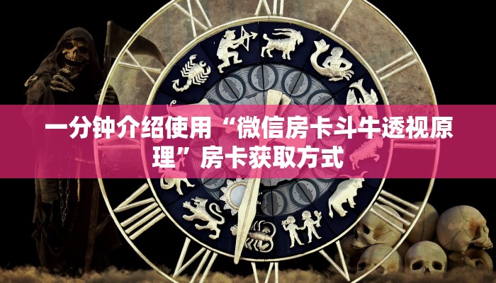 一分钟介绍使用“微信房卡斗牛透视原理”房卡获取方式
