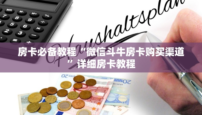 房卡必备教程“微信斗牛房卡购买渠道”详细房卡教程