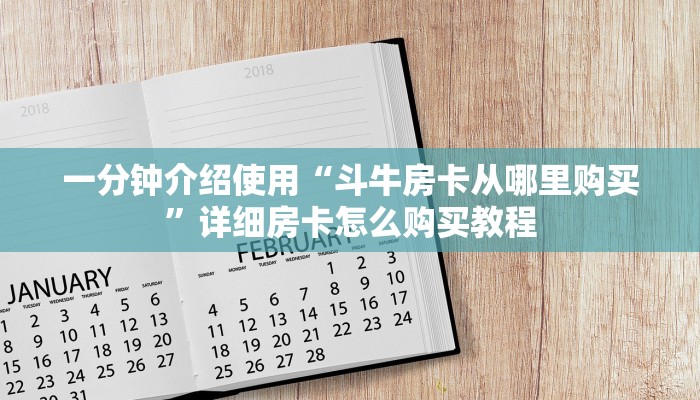 一分钟介绍使用“斗牛房卡从哪里购买”详细房卡怎么购买教程