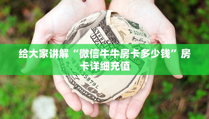 一分钟实测分享“微信群金花房卡”房卡详细充值